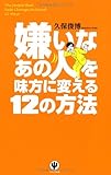 嫌いなあの人を味方に変える12の方法