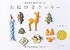 お絵かきクッキー―絵が苦手でも大丈夫。簡単にアイシングができます。