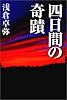 四日間の奇蹟
