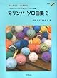 初心者から上級者まで マリンバソロ曲集 3 (模範演奏&マイナスワンCD付)
