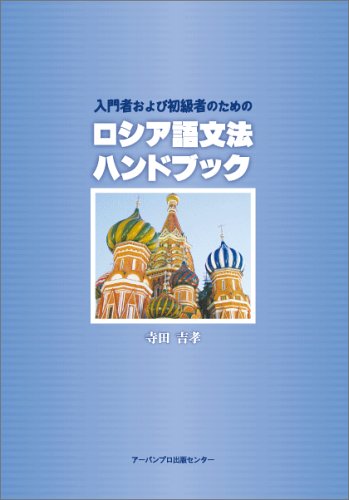 入門者および初級者のためのロシア語文法ハンドブック