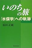 いのちの旅 「水俣学」への軌跡