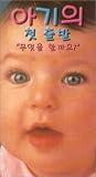 (Korean Language) Baby`s First Months...What Do We Do Now? (2001) [VHS]