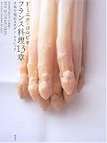 フランス料理13章―日本で究めるモダン・クラシック