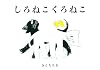 しろねこくろねこ (絵本単品)