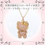 HELLO KITTY（ハローキティ）xENLIGHTEND™ - Swarovski Elements×成宮寛貴フィギュア型ペンダント御注文後の一点一点の手づくりのため受注より約40日でお届け致します