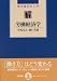 労働経済学 (現代経済学入門)