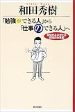 「勉強ができる人」から「仕事のできる人」へ―自信がよみがえる和田式仕事術