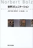 世界コミュニケーション