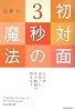 初対面3秒の魔法