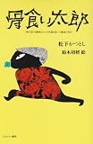 骨食い太郎―骨が溶ける難病とガンの克服を描いた童話と手記