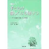 小・中学校 子どもが優しくなる秘けつ―3つの質問(内観)で心を育む