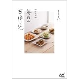 症状別 毎日の薬膳ごはん