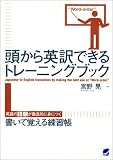 頭から英訳できるトレーニングブック―英語の語順が徹底的に身につく書いて覚える練習帳 の評価・レビュー
