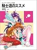スレイヤーズすぺしゃる(25) 騎士道のススメ (富士見ファンタジア文庫)