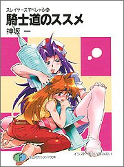Cover image : スレイヤーズすぺしゃる(25) 騎士道のススメ (富士見ファンタジア文庫)