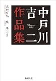 中戸川吉二作品集