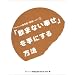 「飲まない幸せ」を手にする方法 (アルコール依存症・回復ノート)