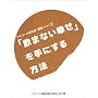 �u���܂Ȃ��K���v����ɂ�����@ (�A���R�[���ˑ��ǁE�񕜃m�[�g)