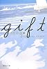 gift (集英社文庫)