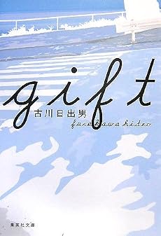 gift (集英社文庫)
