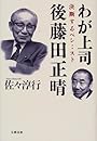 わが上司 後藤田正晴―決断するペシミスト