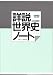 詳説世界史ノート―世界史B