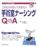 これだけは知っておきたい 手術室ナーシングQ&A (ナーシングケアQ&A 10)