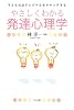 やさしくわかる発達心理学―子どもの出すシグナルをキャッチする