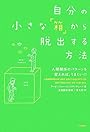 自分の小さな「箱」から脱出する方法