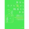 自分の小さな「箱」から脱出する方法