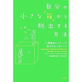 自分の小さな「箱」から脱出する方法