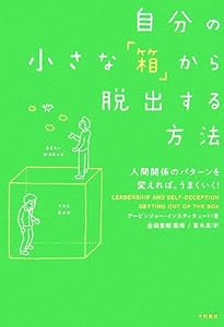 自分の小さな「箱」から脱出する方法