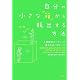自分の小さな「箱」から脱出する方法