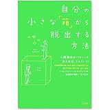自分の小さな「箱」から脱出する方法