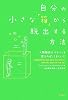 自分の小さな「箱」から脱出する方法