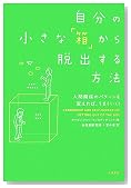 自分の小さな「箱」から脱出する方法