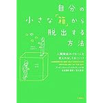 自分の小さな「箱」から脱出する方法