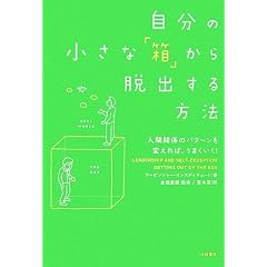自分の小さな「箱」から脱出する方法