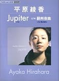 平原綾香 - ピアノミニアルバム 平原綾香 Jupiter/蘇州夜曲