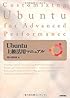 Ubuntu上級活用マニュアル