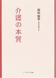 介護の本質