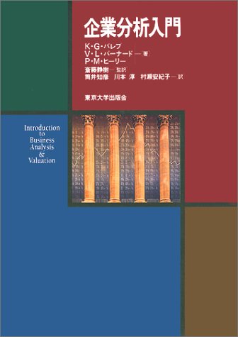 企業分析入門 by クリシュナ・G. パレプポール・M. ヒーリービクター・L. バーナード