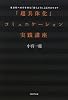 「超具体化」コミュニケーション実践講座