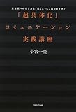 書評 「超具体化」コミュニケーション実践講座 by hamachobi