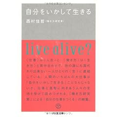 自分をいかして生きる (ちくま文庫)