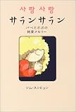 サラン・サラン サラン・サラン
