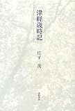 津軽歳時記/
