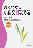 見てわかる小論文短時間攻略法