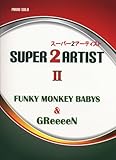 初級~中級 ピアノソロ スーパー2アーティスト II FUNKY MONKEY BABYS & GReeeeN-